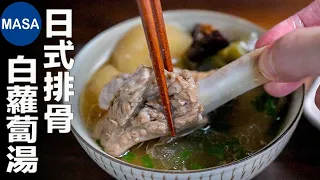 Wafu Spare Ribs & Daikon Soup | MASA's Cooking