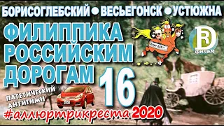 Аллюртрикреста2020. Владимир-Борисоглебский-Весьегонск-Устюжна-Питер. Итожим мегасуперпуперсериал