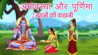 पूर्णिमा और अमावस्या दो बहिनों की कहानी।।purnima aur amvshya do bahino ki Katha।।dharnik kahani।।