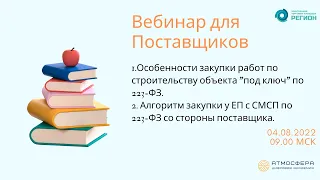 Особенности закупки работ по строительству объекта "под ключ";Алгоритм закупки у ЕП с СМСП по 223-ФЗ