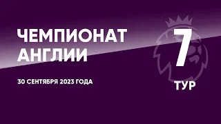 Чемпионат Англии. АПЛ. Обзор 7 тура. 30 сентября 2023 года