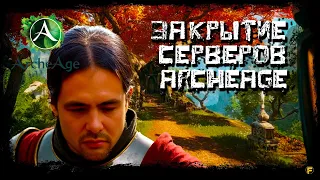 ЗАКРЫТИЕ СЕРВЕРОВ ARCHEAGE НВ ЕВРО.