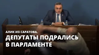 Депутаты подрались в парламенте. Алик из Саратова