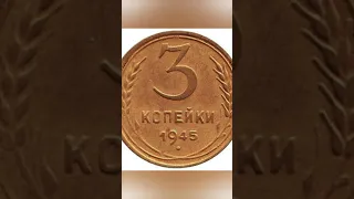 Сколько стоят 3 копейки 1945 года?