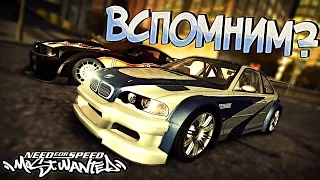 #1 | А давайте вспомним Need For Speed Most Wanted (BE) 2005