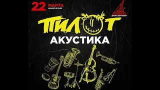 ПИЛОТ - Акустический концерт (тизер)