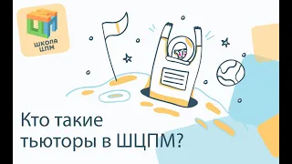 Школа ЦПМ. Кто такие тьюторы?