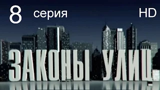 Законы улиц 8 серия