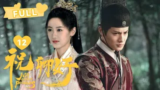 【FULL】刘泠沈宴双向告白~ 二人相拥入眠~｜祝卿好 My Sassy Princess EP12｜袁冰妍 郑业成 ｜❤︎爱奇艺心动剧场❤︎