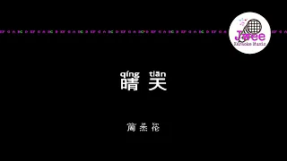 周杰伦 Jay Chou 《晴天》 Pinyin Lyrics 动态拼音歌词 4k