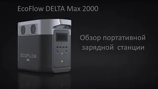 EcoFlow DELTA Max 2000 обзор портативной зарядной станции