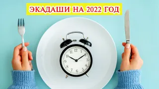 Календарь Экадаши на  2022 год  I Что такое Экадаши I Как соблюдать Экадаши