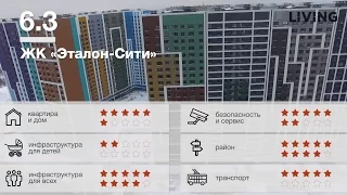 ЖК «Эталон-Сити» обзор Тайного Покупателя