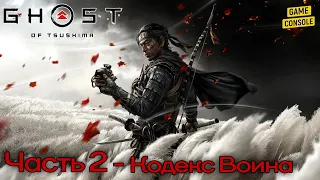 Прохождение Призрак Цусимы [Ghost of Tsushima] #2 – Кодекс Воина