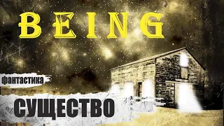 Существо (Being, 2019) Фантастический триллер Full HD