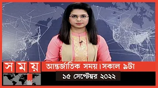 আন্তর্জাতিক সময় | সকাল ৯টা | ১৫ সেপ্টেম্বর ২০২২ | Somoy TV Bulletin 9am | International News