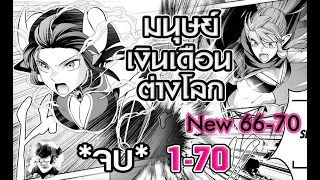 มนุษย์เงินเดือนต่างโลก 1-70 (จบ) *รวมตอน*  //แปลเอง // New 66-70