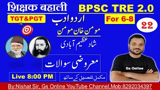 22.BPSC TRE2.0 Urdu Adab Mock Test vvi Objective Question | مومن خان مومن ،شاد عظیم آبادی |Gs Online