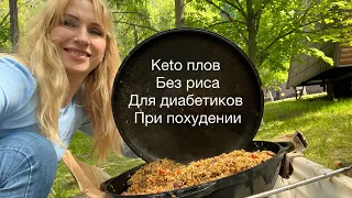 КЕТО ПЛОВ БЕЗ РИСА ДЛЯ ДИАБЕТИКОВ ПРИ ПОХУДЕНИИ keto low carb