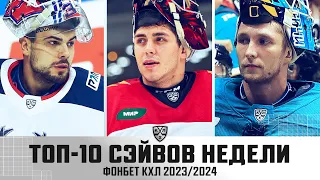 ТОП-10 СЭЙВОВ недели Фонбет КХЛ !!! Хуска, Мишуров, Бердин и КОМПАНИЯ! Смотрим🔥