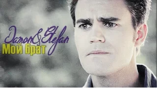 DAMON & STEFAN ► Мой брат