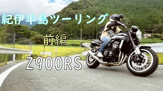 【Z900RS】紀伊半島一周ツーリング【ソロツー】