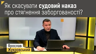 Як скасувати судовий наказ про стягнення заборгованості? | Правові консультації