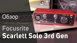 Focusrite Scarlett Solo 3rd Gen - Подробный обзор и тест звука. Sound Сheck