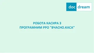 Робота касира з програмним РРО Вчасно Каса