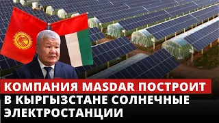 Арабская инвестиционная компания Masdar построит в Кыргызстане солнечные электростанции