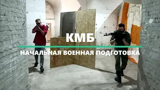 КУРС МОЛОДОГО БОЙЦА (КМБ)