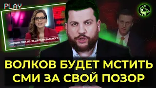 НЕЛЕПЫЕ ОТМАЗКИ ВОЛКОВА В ПРЯМОМ ЭФИРЕ | ФБК УГРОЖАЕТ СМИ | вДно - @NavalnyLiveChannel