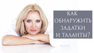 Задатки и таланты! Как их обнаружить и усилить!