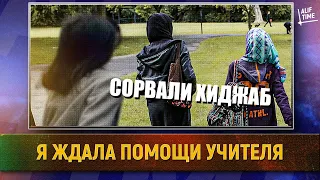 Сорвали хиджаб: Я ждала помощи учителя