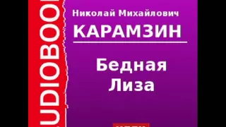 2000073 Аудиокнига. Карамзин Николай Михайлович. «Бедная Лиза»