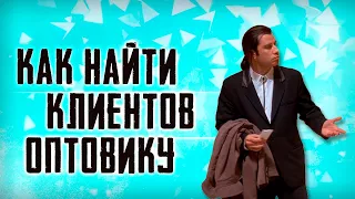 Как найти клиентов оптовику / Где найти оптовых клиентов