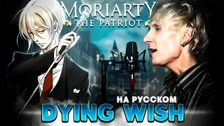 Moriarty the Patriot OP [DYING WISH] (Russian Cover by Jackie-O & B-Lion)