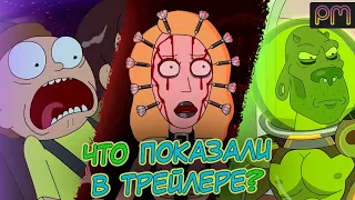 РИК И МОРТИ 5 СЕЗОН - Разбор Трейлера!