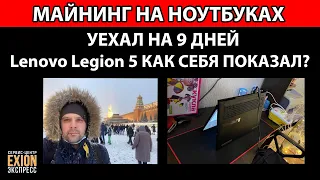 Lenovo Legion 5 RTX 3070 - 9 дней без проблем (2021-2022 год)