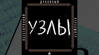 УЗЛЫ – Ненужные рыдания [Всесторонний духовный пересмотр 2023]