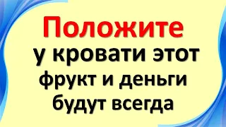 Положите у кровати этот фрукт и деньги будут всегда