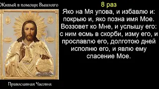 Молитва от болезней, беды, неудачи Живые помощи Псалом 90 в помощ Вам 40 раз