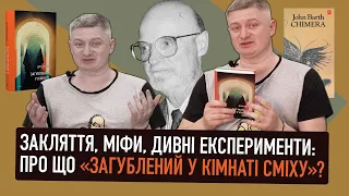 Закляття, міфи, дивні експерименти: про що «Загублений у кімнаті сміху»? | Максим Нестелєєв