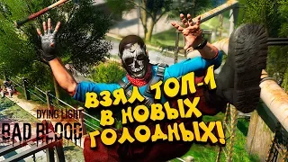 ВЗЯЛ ТОП-1 В НОВЫХ ГОЛОДНЫХ ИГРАХ С ЗОМБИ! - Dying Light: Bad Blood