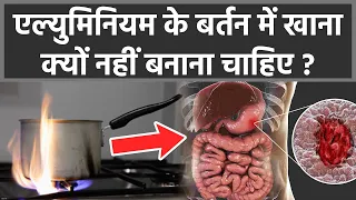 Aluminium Ke Bartan Me Khana Kyu Nahi Banana Chahiye |एल्युमिनियम के बर्तन में क्यों नहीं खाना चाहिए