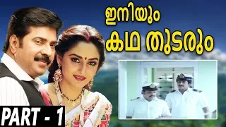 Iniyum Kadha Thudarum - Malayalam Movie Part-1/11 | Latest Malayalam Movies 2020 | Mammootty | Tvnxt