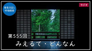 第555回「みえるて・どんなん」2022/7/15【毎日の管長日記と呼吸瞑想】｜ 臨済宗円覚寺派管長 横田南嶺老師