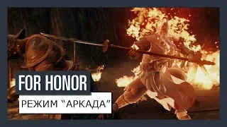 FOR HONOR - АРКАДА