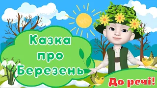 Казка про Березень/Весняні явища природи