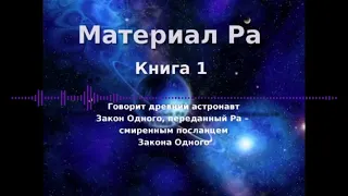 МАТЕРИАЛ РА. ЗАКОН ОДНОГО (Книга 1 ч 1 из 2) - Дон Элкинс, Карла Рюкерт, Джим Маккарти. Материалы РА